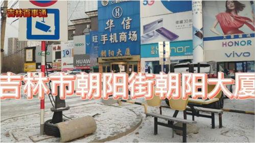 吉林市朝阳街最新爆料,繁华街区焕新颜，揭秘背后故事  第3张